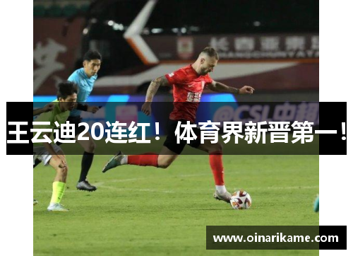 王云迪20连红！体育界新晋第一！