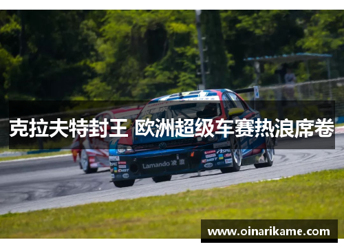 克拉夫特封王 欧洲超级车赛热浪席卷