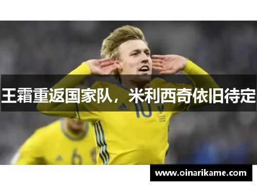 王霜重返国家队，米利西奇依旧待定