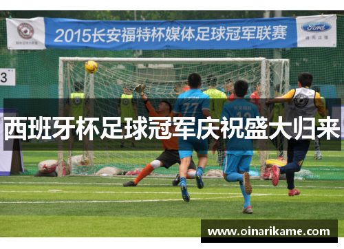 西班牙杯足球冠军庆祝盛大归来