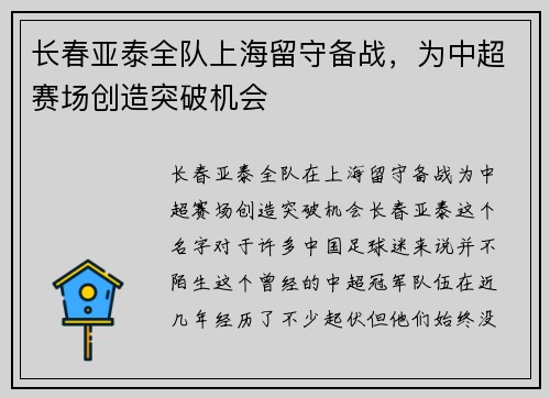 长春亚泰全队上海留守备战，为中超赛场创造突破机会