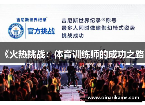 《火热挑战：体育训练师的成功之路》