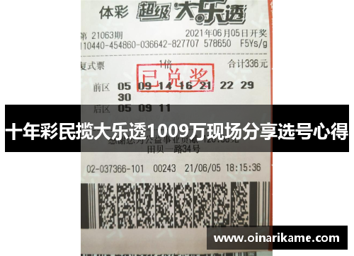 十年彩民揽大乐透1009万现场分享选号心得